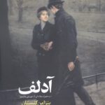 آدلف: به همراه مقاله موریس بلانشو