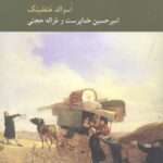 در جست و جوی معنا: چگونه زندگی کنیم؟