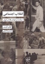 انقلاب اجتماعی، سیاست و دولت رفاه در ایران