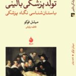 تولد پزشکی بالینی