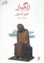 زنگبار یا دلیل آخر