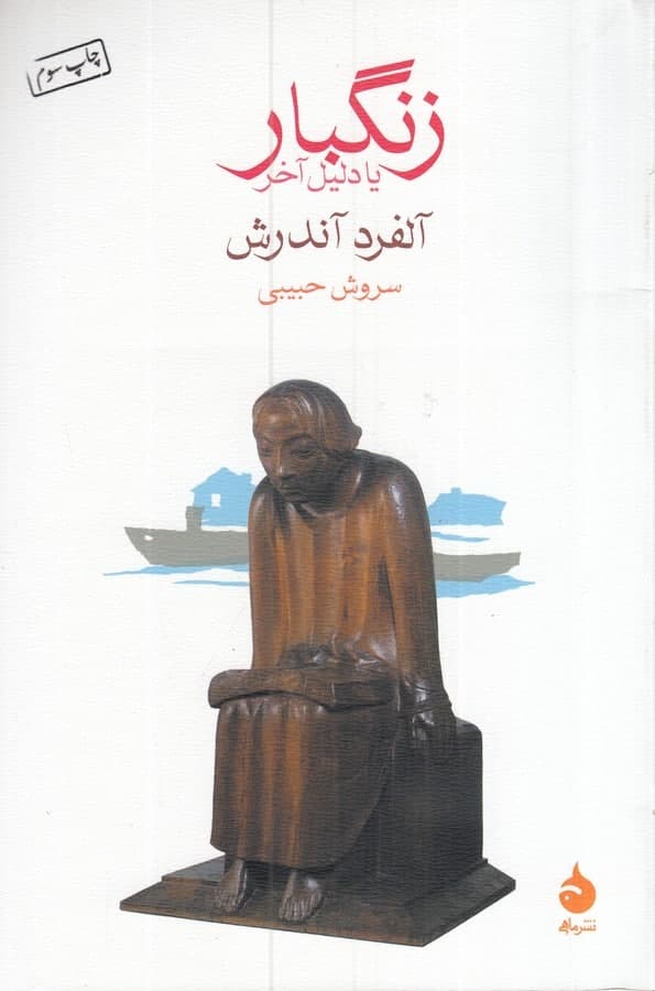 photo_2022-02-08_15-55-11 زنگبار یا دلیل آخر - تصویر 1