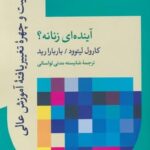جنسيت و چهره‌ی تغيير يافته‌ی آموزش