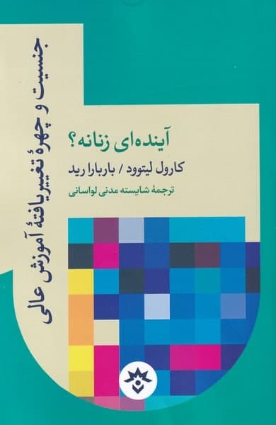 photo_2022-02-09_18-19-52 جنسيت و چهرهی تغيير يافتهی آموزش - تصویر 1