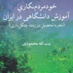 خود مردم‌نگاری آموزش دانشگاهی در ايران