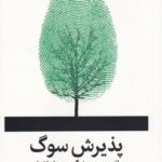پذيرش سوگ