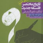 تاريخ مختصر فلسفه جديد