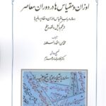 اوزان و مقیاس‌ها در دوران معاصر