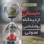 دلبستگی از ديدگاه روانشناسی تحولی