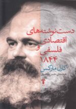 دست‌نوشته‌های اقتصادی و فلسفی 1844