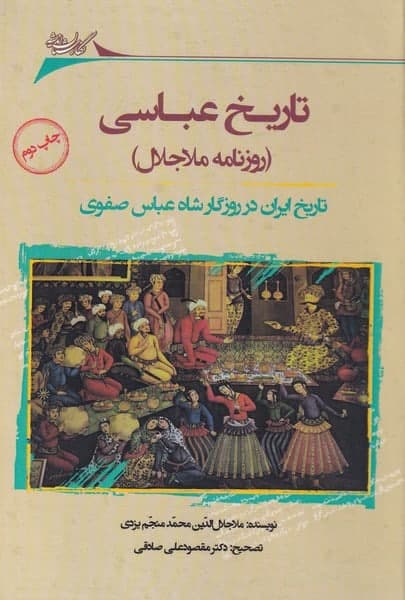photo_2022-02-13_17-25-34 تاريخ عباسی (روزنامه ملاجلال) - تصویر 1