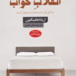 انقلابِ خواب