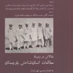مطالعات انسان‌شناختی بلوچستان