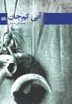 آبی كم‌جان