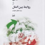 جمهوری اسلامی سياست خارجی و روابط بين‌الملل