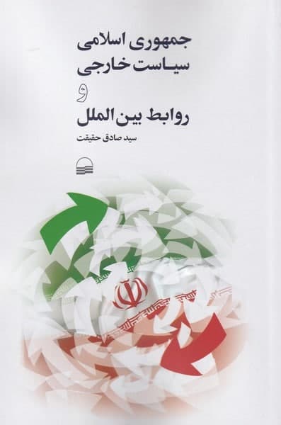 photo_2022-02-13_20-06-04 جمهوری اسلامی سياست خارجی و روابط بينالملل - تصویر 1