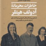 خاطرات محرمانه آدولف هیتلر
