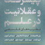 پیشرفت و عقلانیت در علم، نظریه‌های فلسفی
