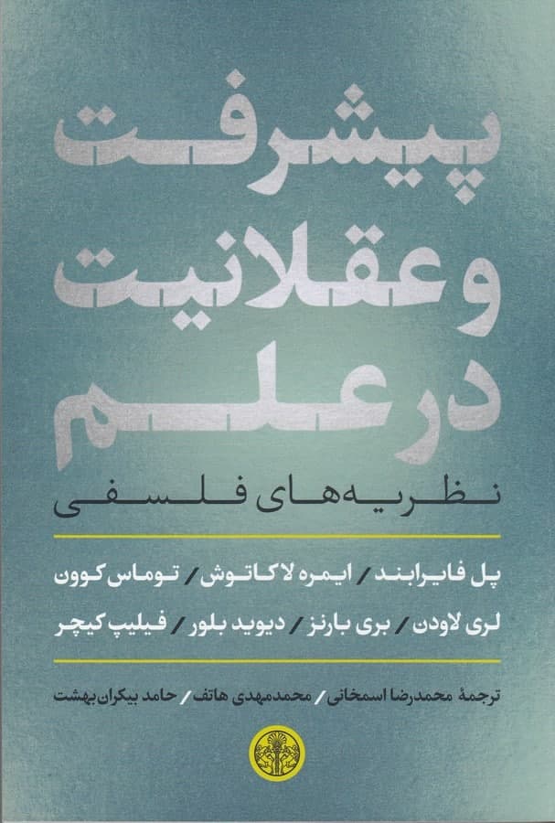 photo_2022-02-15_10-00-50 پیشرفت و عقلانیت در علم، نظریههای فلسفی - تصویر 1