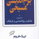 جزم‌اندیشی مسیحی و جستاری در مذهب، روانشناسی و فرهنگ