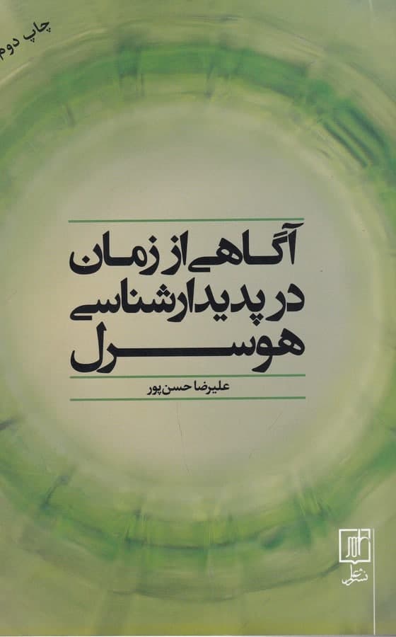 photo_2022-02-15_10-53-13 آگاهی از زمان در پدیدارشناسی هوسرل - تصویر 1