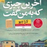آخرین چیزی که به من گفت