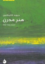 مختصر مفید 22: هنر مدرن