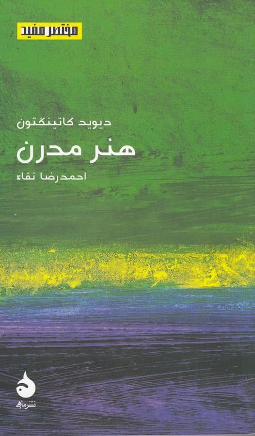 photo_2022-02-16_10-11-22 مختصر مفید 22: هنر مدرن - تصویر 1