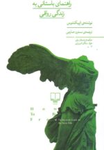 چگونه آزاد باشیم / راهنمای باستانی به زندگی رواقی