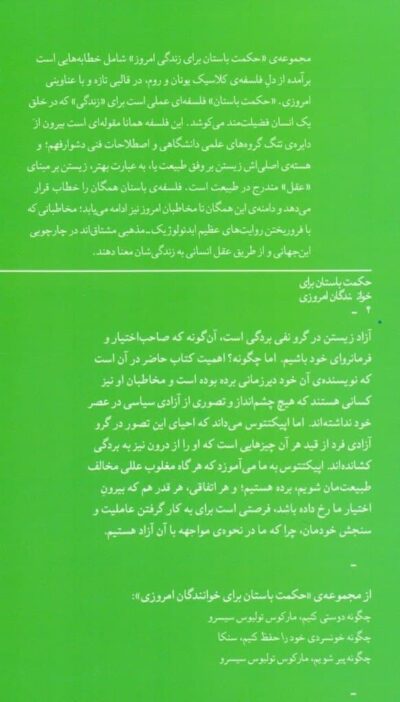 چگونه آزاد باشیم / راهنمای باستانی به زندگی رواقی - تصویر 2