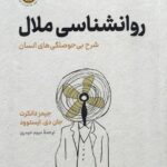 روانشناسی ملال: شرح بی‌حوصلگی‌های انسان