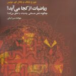 ریاضیات از کجا می‌آید؟ : چگونه ذهن جسمانی ریاضیات را خلق می‌کند؟