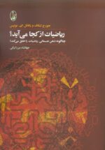 ریاضیات از کجا می‌آید؟ : چگونه ذهن جسمانی ریاضیات را خلق می‌کند؟