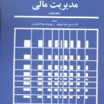 مدیریت مالی (جلد اول)
