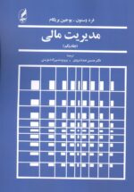 مدیریت مالی (جلد اول)