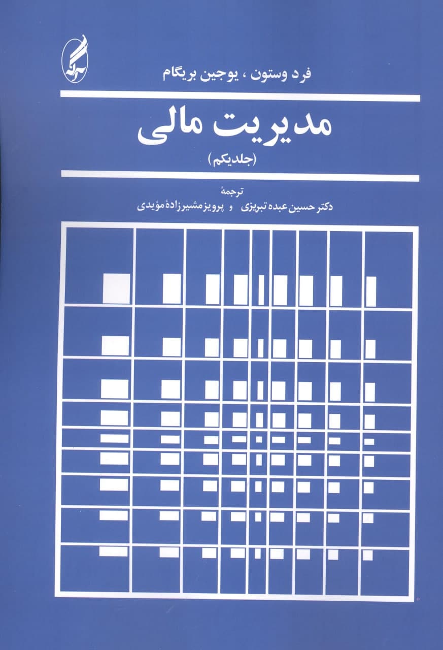 photo_2022-02-16_15-27-17 مدیریت مالی (جلد اول) - تصویر 1