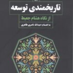 تاریخمندی توسعه: از نگاه هشام جعیط