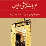 ادبیات نمایشی در ایران (۵ جلدی)