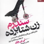 سندرم زن شتابزده