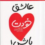 عاشق خودت باش!