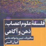 فلسفه علوم اعصاب، ذهن و آگاهی ( متافیزیک، تبیین و شواهد علمی )