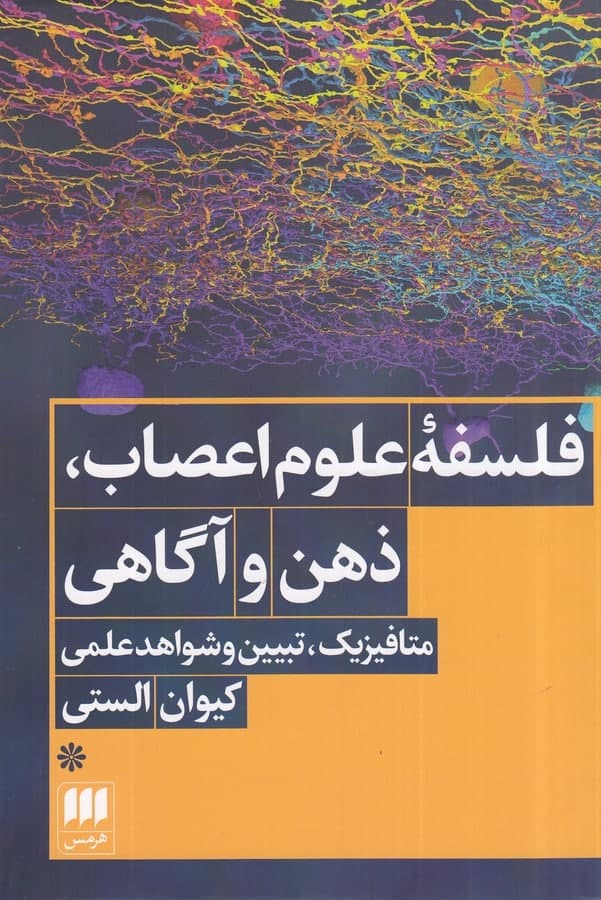photo_2022-02-17_12-08-20 فلسفه علوم اعصاب، ذهن و آگاهی ( متافیزیک، تبیین و شواهد علمی ) - تصویر 1