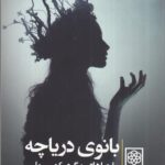 بانوی دریاچه