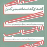 قصه‌ای كه انتخاب می كنيم