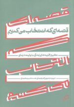 قصه‌ای كه انتخاب می كنيم