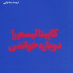 كاپيتاليسم را دوباره خواندن