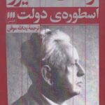 اسطوره‌ ی دولت