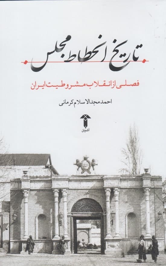 photo_2022-02-20_09-52-15 تاريخ انحطاط مجلس - تصویر 1