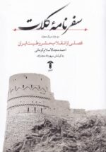 سفرنامه كلات