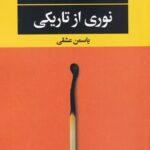 نوری از تاریکی